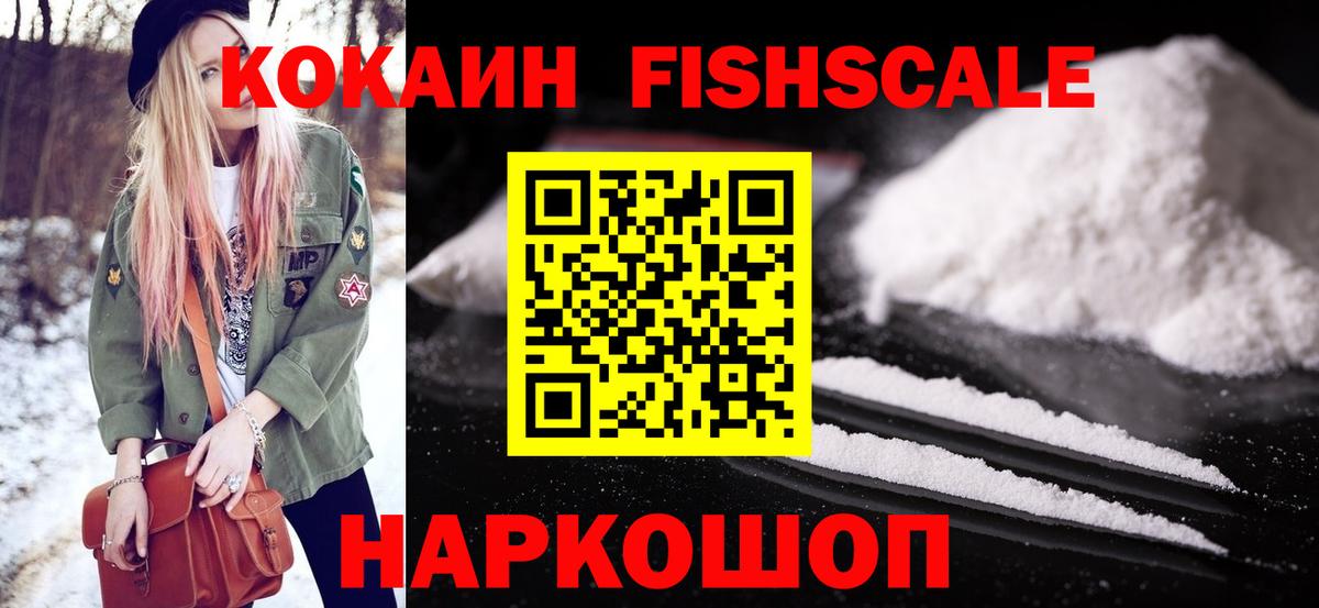 Кокаин  Cocaine VHQ  Кокаин Fish Scale  Вход с VPN  Новокубанск 